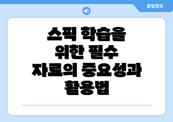 스픽 학습을 위한 필수 자료의 중요성과 활용법