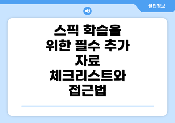 스픽 학습을 위한 필수 추가 자료 체크리스트와 접근법