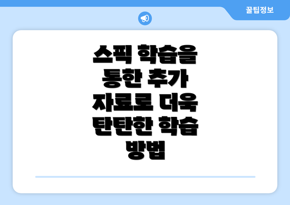 스픽 학습을 통한 추가 자료로 더욱 탄탄한 학습 방법