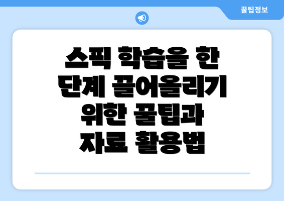 스픽 학습을 한 단계 끌어올리기 위한 꿀팁과 자료 활용법