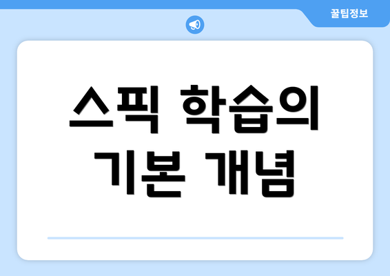 스픽 학습의 기본 개념