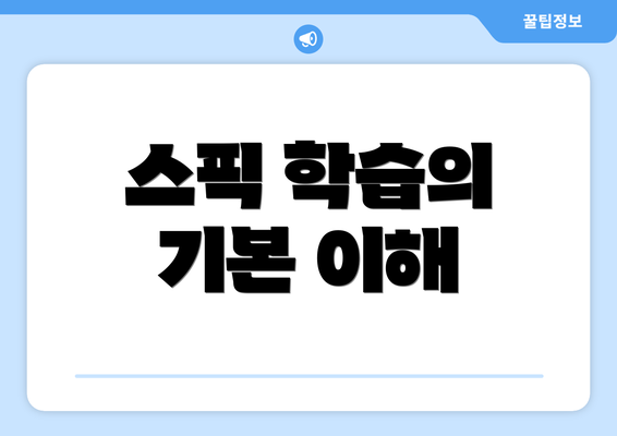 스픽 학습의 기본 이해