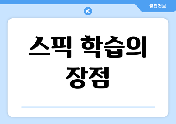 스픽 학습의 장점