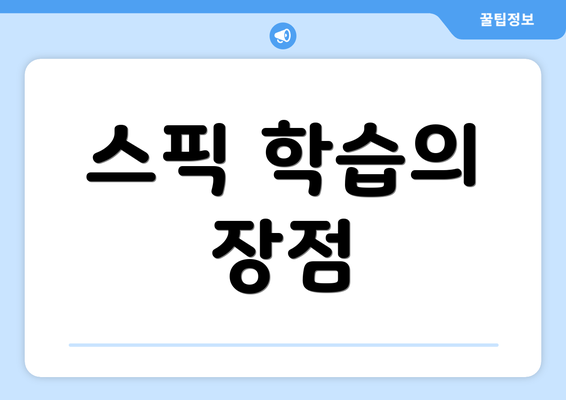 스픽 학습의 장점