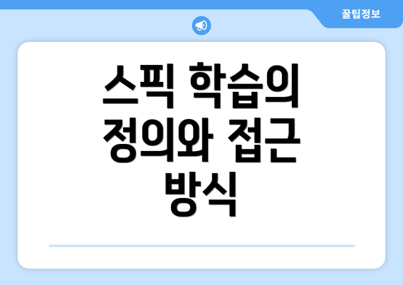 스픽 학습의 정의와 접근 방식