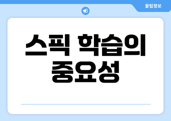 스픽 학습의 중요성