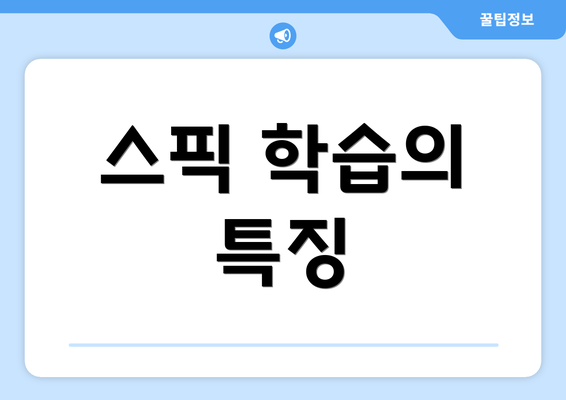 스픽 학습의 특징