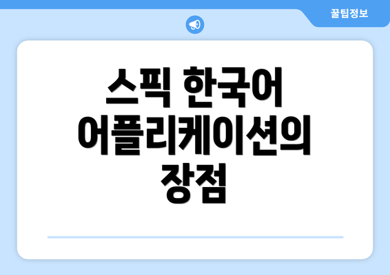 스픽 한국어 어플리케이션의 장점