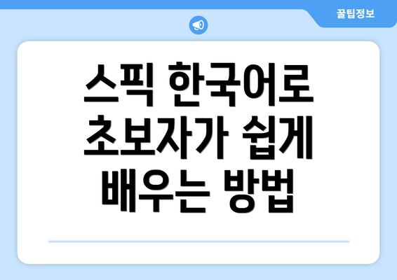 스픽 한국어로 초보자가 쉽게 배우는 방법