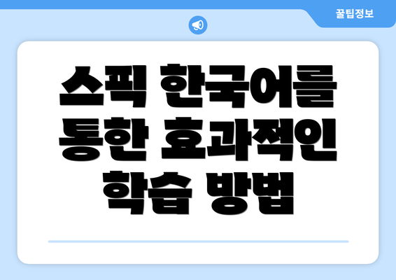 스픽 한국어를 통한 효과적인 학습 방법