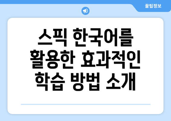 스픽 한국어를 활용한 효과적인 학습 방법 소개