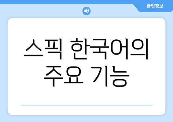 스픽 한국어의 주요 기능