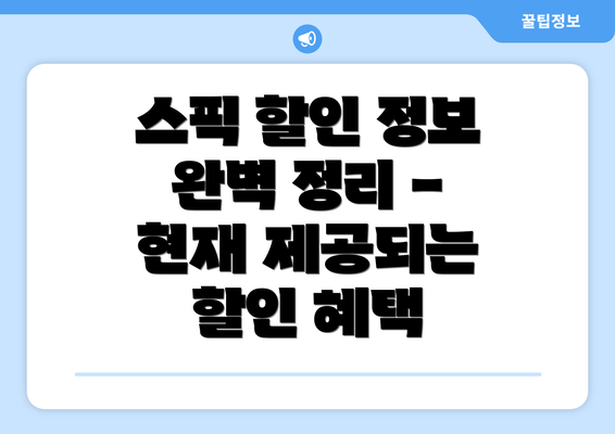 스픽 할인 정보 완벽 정리 - 현재 제공되는 할인 혜택