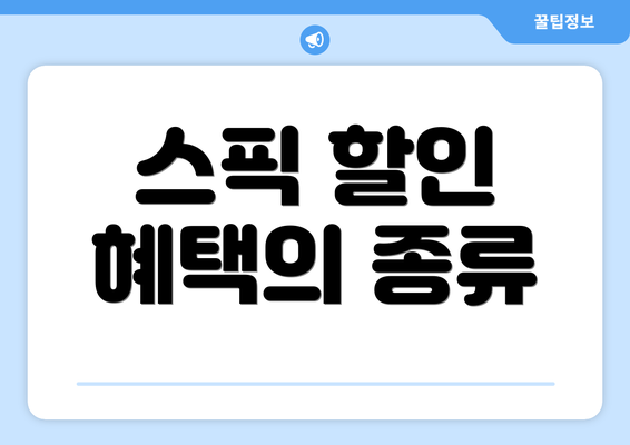 스픽 할인 혜택의 종류