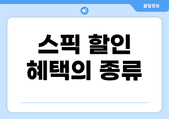 스픽 할인 혜택의 종류