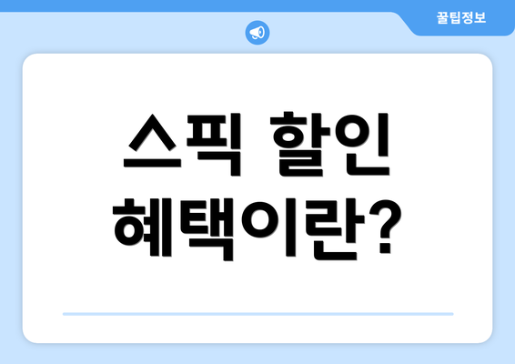 스픽 할인 혜택이란?