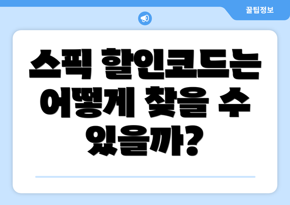 스픽 할인코드는 어떻게 찾을 수 있을까?