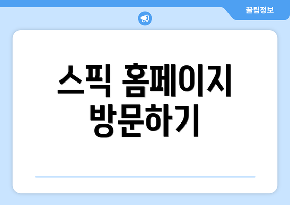 스픽 홈페이지 방문하기