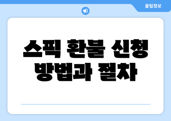 스픽 환불 신청 방법과 절차