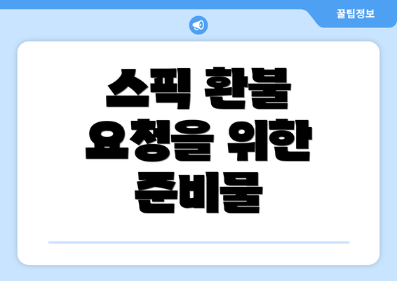 스픽 환불 요청을 위한 준비물