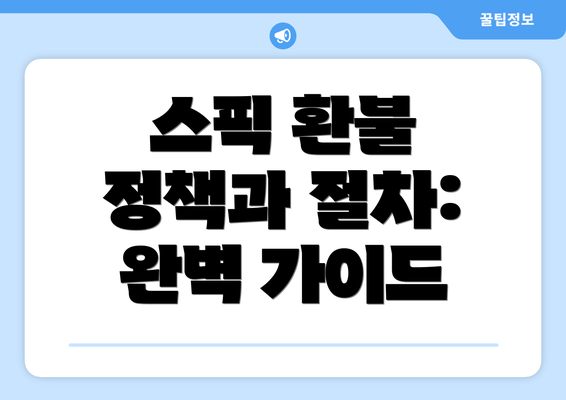 스픽 환불 정책과 절차: 완벽 가이드