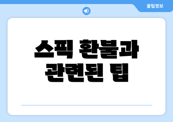 스픽 환불과 관련된 팁