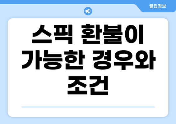 스픽 환불이 가능한 경우와 조건