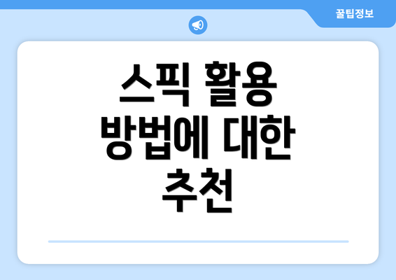 스픽 활용 방법에 대한 추천