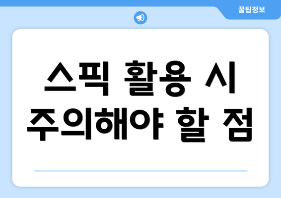 스픽 활용 시 주의해야 할 점