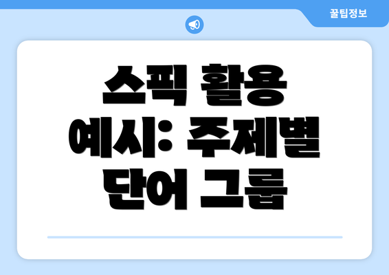 스픽 활용 예시: 주제별 단어 그룹