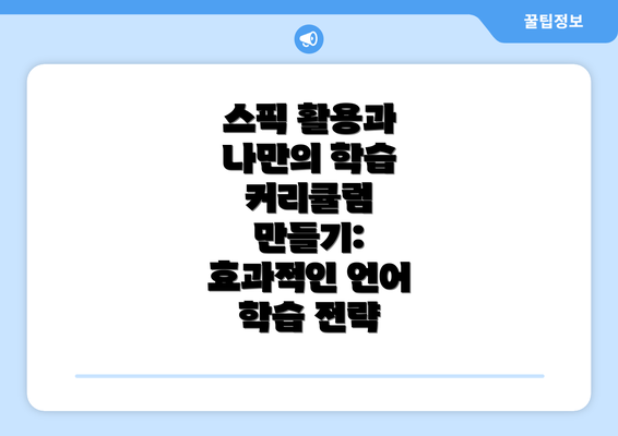 스픽 활용과 나만의 학습 커리큘럼 만들기: 효과적인 언어 학습 전략