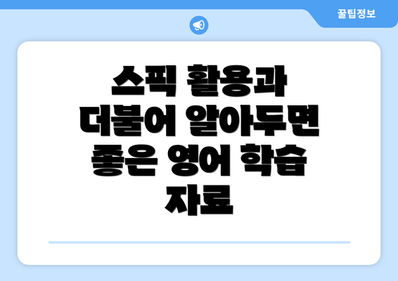 스픽 활용과 더불어 알아두면 좋은 영어 학습 자료