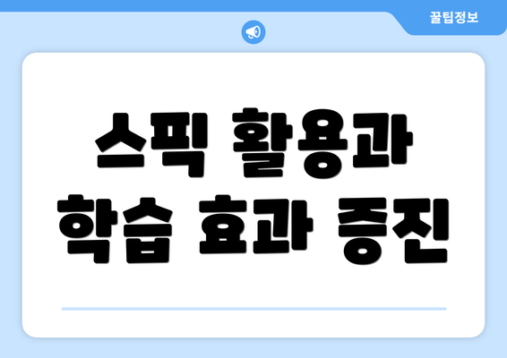 스픽 활용과 학습 효과 증진