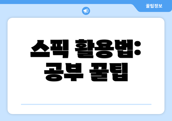 스픽 활용법: 공부 꿀팁