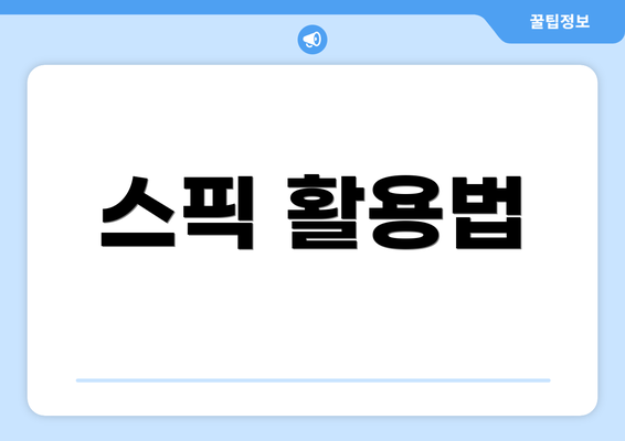 스픽 활용법