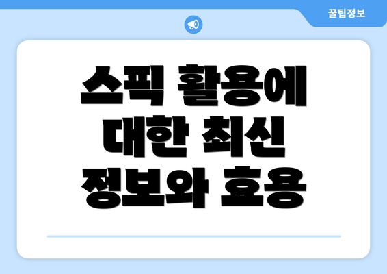 스픽 활용에 대한 최신 정보와 효용