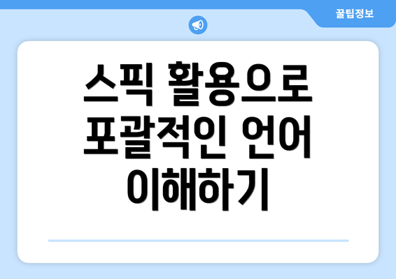스픽 활용으로 포괄적인 언어 이해하기