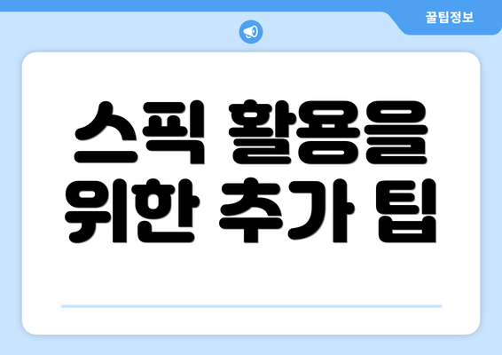 스픽 활용을 위한 추가 팁