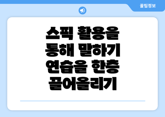 스픽 활용을 통해 말하기 연습을 한층 끌어올리기