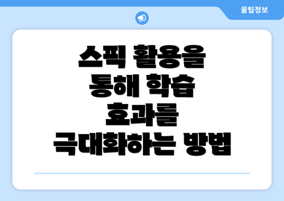 스픽 활용을 통해 학습 효과를 극대화하는 방법