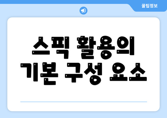 스픽 활용의 기본 구성 요소
