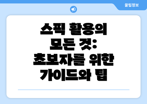 스픽 활용의 모든 것: 초보자를 위한 가이드와 팁