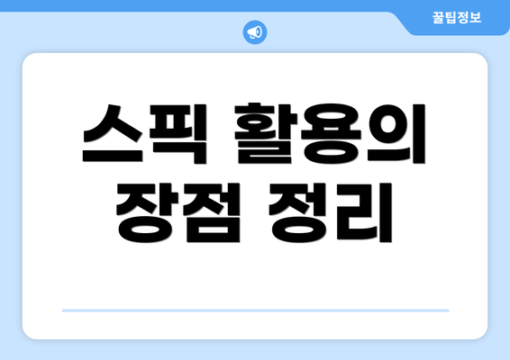 스픽 활용의 장점 정리