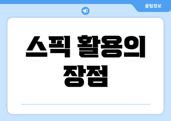 스픽 활용의 장점