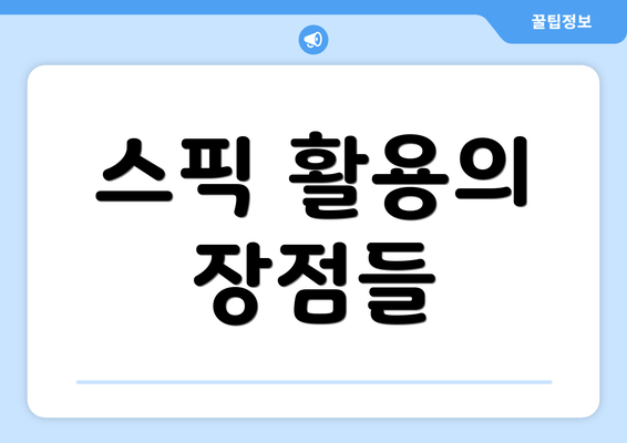 스픽 활용의 장점들