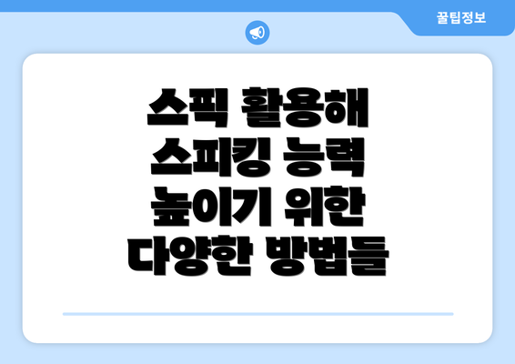 스픽 활용해 스피킹 능력 높이기 위한 다양한 방법들