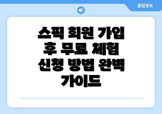 스픽 회원 가입 후 무료 체험 신청 방법 완벽 가이드
