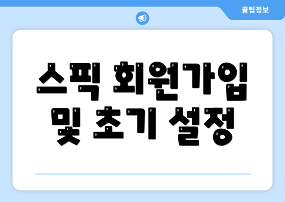 스픽 회원가입 및 초기 설정