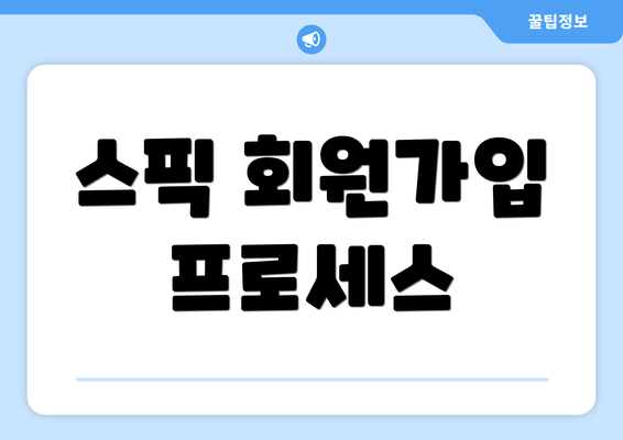스픽 회원가입 프로세스