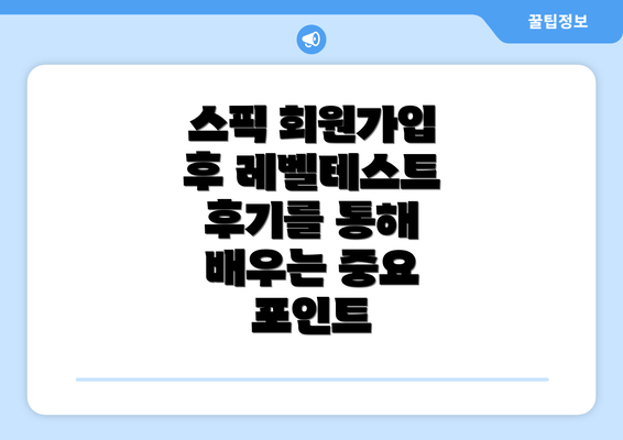 스픽 회원가입 후 레벨테스트 후기를 통해 배우는 중요 포인트